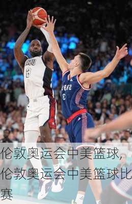 伦敦奥运会中美篮球,伦敦奥运会中美篮球比赛