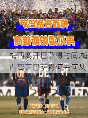 梅西离开巴萨得时间,梅西离开巴萨将何去何从