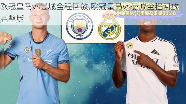 欧冠皇马vs曼城全程回放,欧冠皇马vs曼城全程回放完整版