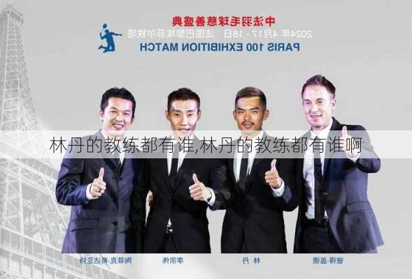 林丹的教练都有谁,林丹的教练都有谁啊
