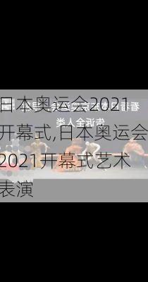 日本奥运会2021开幕式,日本奥运会2021开幕式艺术表演