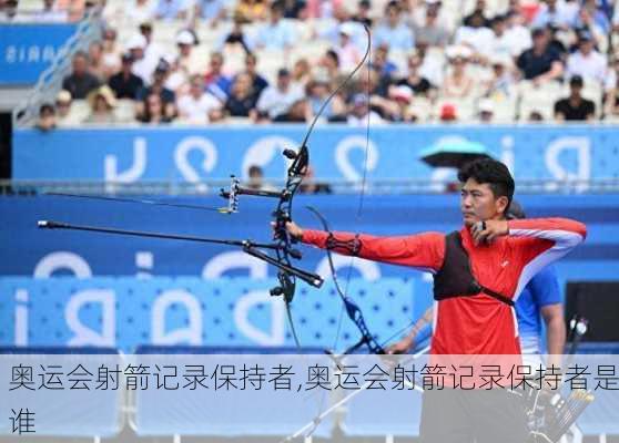 奥运会射箭记录保持者,奥运会射箭记录保持者是谁