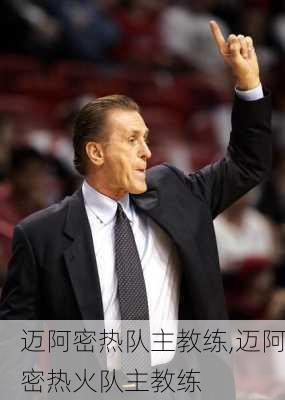 迈阿密热队主教练,迈阿密热火队主教练