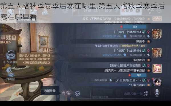 第五人格秋季赛季后赛在哪里,第五人格秋季赛季后赛在哪里看