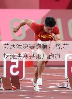 苏炳添决赛跑第几名,苏炳添决赛是第几跑道
