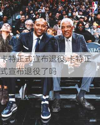 卡特正式宣布退役,卡特正式宣布退役了吗