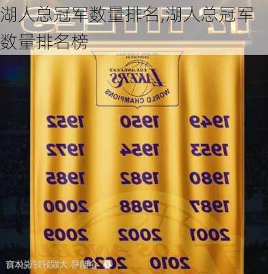 湖人总冠军数量排名,湖人总冠军数量排名榜