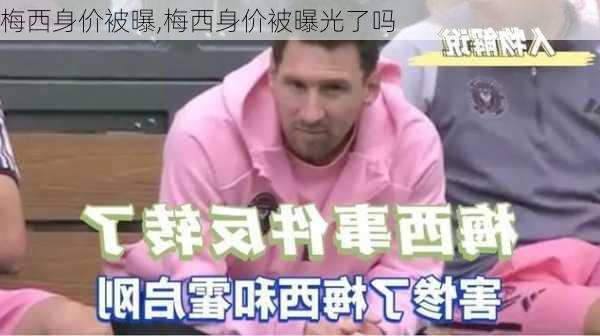 梅西身价被曝,梅西身价被曝光了吗