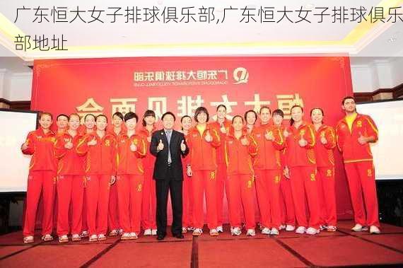 广东恒大女子排球俱乐部,广东恒大女子排球俱乐部地址