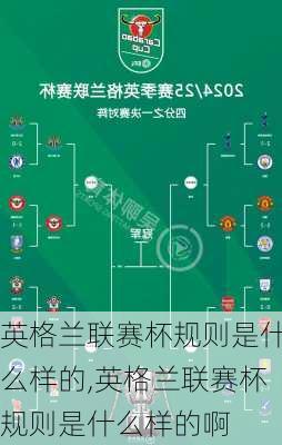 英格兰联赛杯规则是什么样的,英格兰联赛杯规则是什么样的啊
