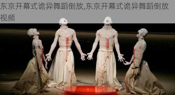 东京开幕式诡异舞蹈倒放,东京开幕式诡异舞蹈倒放视频