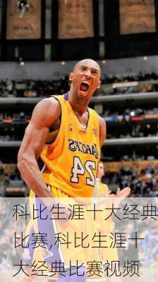 科比生涯十大经典比赛,科比生涯十大经典比赛视频