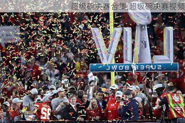 超级碗决赛合集,超级碗决赛视频