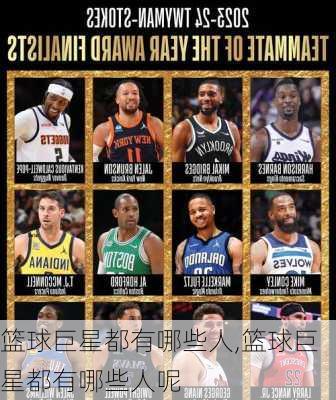 篮球巨星都有哪些人,篮球巨星都有哪些人呢
