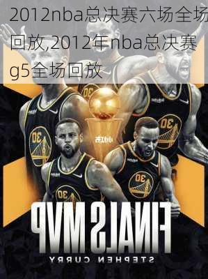 2012nba总决赛六场全场回放,2012年nba总决赛g5全场回放