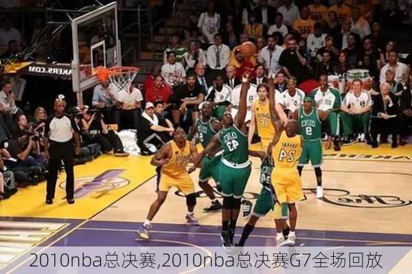 2010nba总决赛,2010nba总决赛G7全场回放