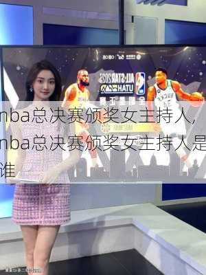 nba总决赛颁奖女主持人,nba总决赛颁奖女主持人是谁