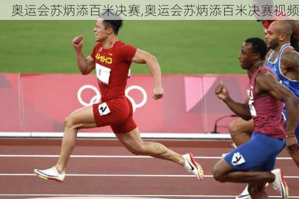 奥运会苏炳添百米决赛,奥运会苏炳添百米决赛视频