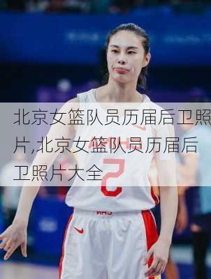 北京女篮队员历届后卫照片,北京女篮队员历届后卫照片大全
