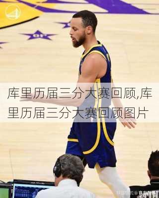库里历届三分大赛回顾,库里历届三分大赛回顾图片