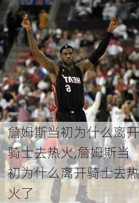 詹姆斯当初为什么离开骑士去热火,詹姆斯当初为什么离开骑士去热火了