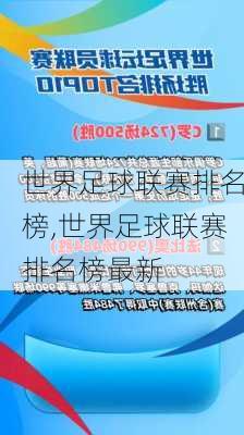 世界足球联赛排名榜,世界足球联赛排名榜最新