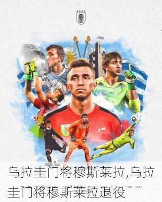 乌拉圭门将穆斯莱拉,乌拉圭门将穆斯莱拉退役