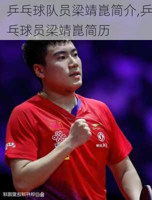 乒乓球队员梁靖崑简介,乒乓球员梁靖崑简历