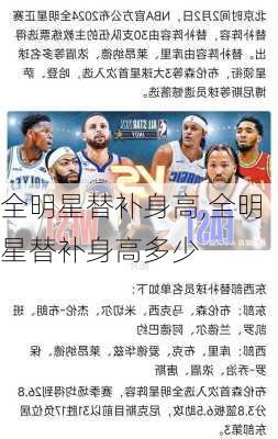 全明星替补身高,全明星替补身高多少