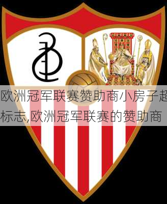 欧洲冠军联赛赞助商小房子超标志,欧洲冠军联赛的赞助商
