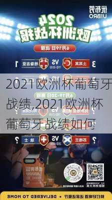 2021欧洲杯葡萄牙战绩,2021欧洲杯葡萄牙战绩如何