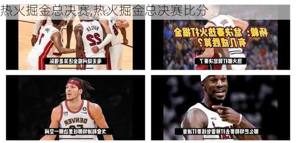 热火掘金总决赛,热火掘金总决赛比分
