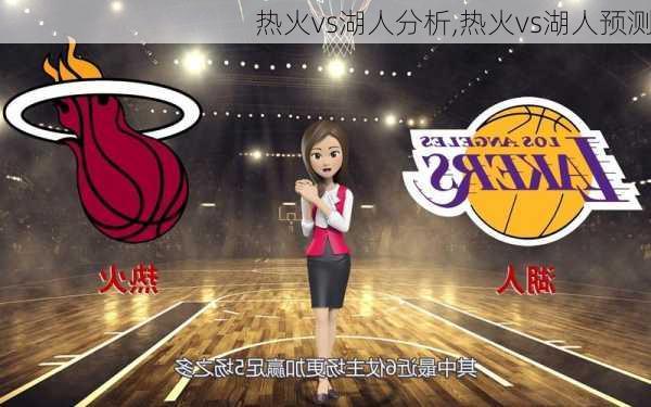 热火vs湖人分析,热火vs湖人预测