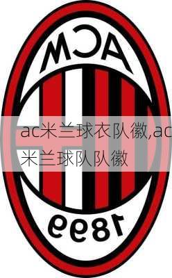 ac米兰球衣队徽,ac米兰球队队徽