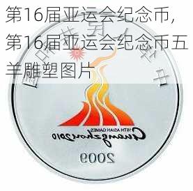 第16届亚运会纪念币,第16届亚运会纪念币五羊雕塑图片