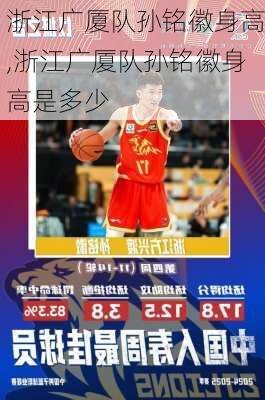 浙江广厦队孙铭徽身高,浙江广厦队孙铭徽身高是多少