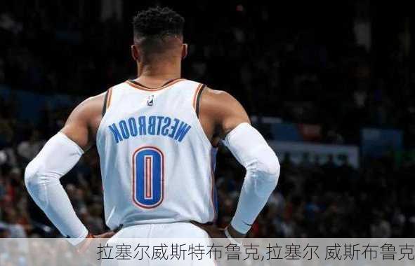 拉塞尔威斯特布鲁克,拉塞尔 威斯布鲁克
