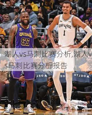 湖人vs马刺比赛分析,湖人vs马刺比赛分析报告