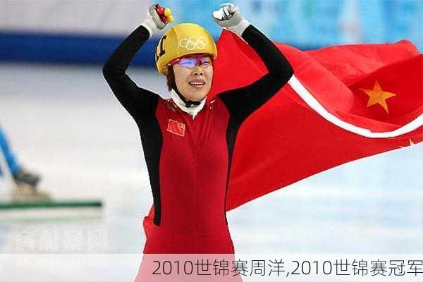 2010世锦赛周洋,2010世锦赛冠军