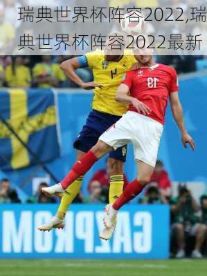 瑞典世界杯阵容2022,瑞典世界杯阵容2022最新