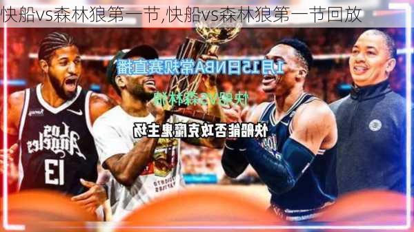 快船vs森林狼第一节,快船vs森林狼第一节回放