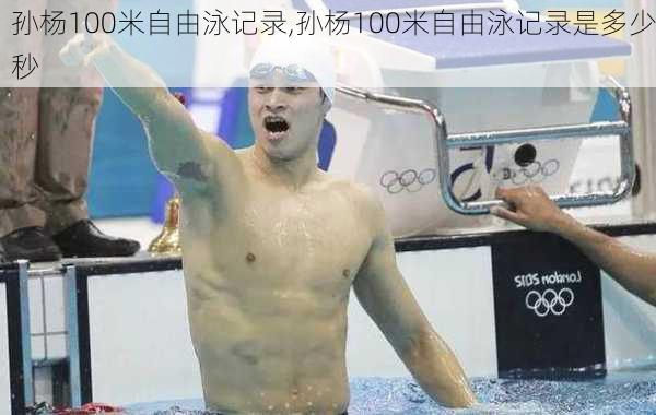 孙杨100米自由泳记录,孙杨100米自由泳记录是多少秒