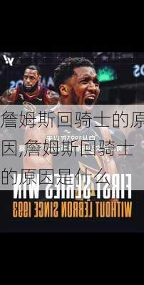 詹姆斯回骑士的原因,詹姆斯回骑士的原因是什么