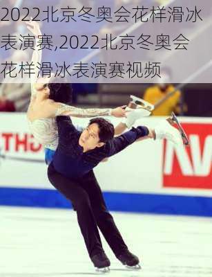 2022北京冬奥会花样滑冰表演赛,2022北京冬奥会花样滑冰表演赛视频