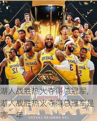湖人战胜热火夺得总冠军,湖人战胜热火夺得总冠军是哪一年