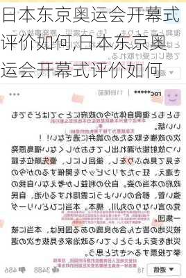 日本东京奥运会开幕式评价如何,日本东京奥运会开幕式评价如何