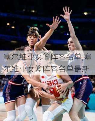塞尔维亚女篮阵容名单,塞尔维亚女篮阵容名单最新