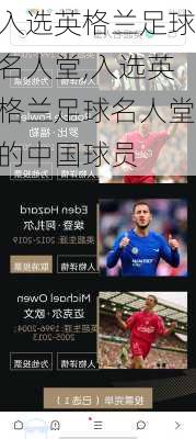 入选英格兰足球名人堂,入选英格兰足球名人堂的中国球员