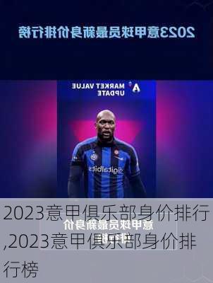 2023意甲俱乐部身价排行,2023意甲俱乐部身价排行榜