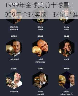 1999年金球奖前十球星,1999年金球奖前十球星是谁